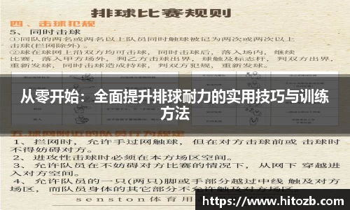 从零开始：全面提升排球耐力的实用技巧与训练方法