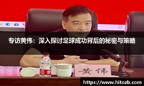 专访黄伟：深入探讨足球成功背后的秘密与策略