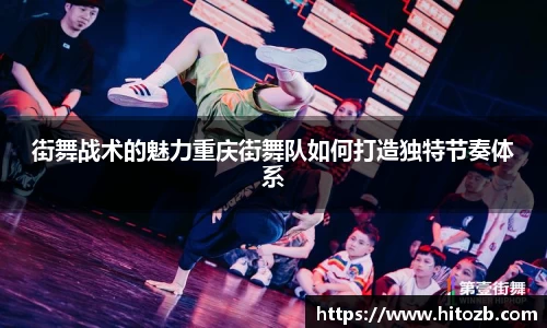 街舞战术的魅力重庆街舞队如何打造独特节奏体系