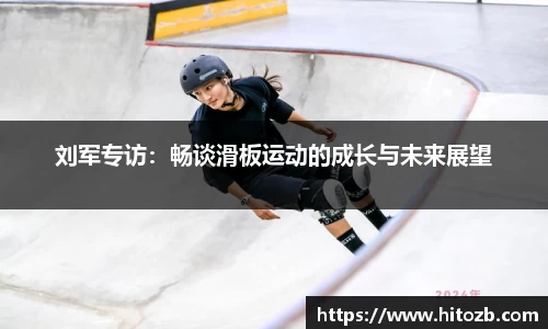 刘军专访：畅谈滑板运动的成长与未来展望