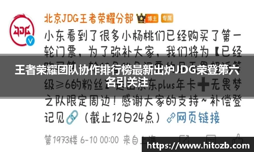 王者荣耀团队协作排行榜最新出炉JDG荣登第六名引关注