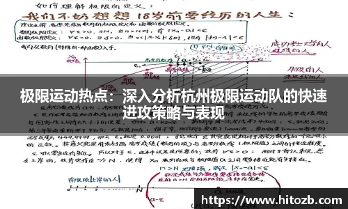 极限运动热点：深入分析杭州极限运动队的快速进攻策略与表现