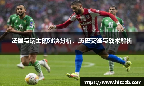 法国与瑞士的对决分析：历史交锋与战术解析