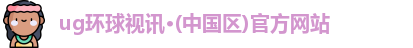 ug环球视讯平台